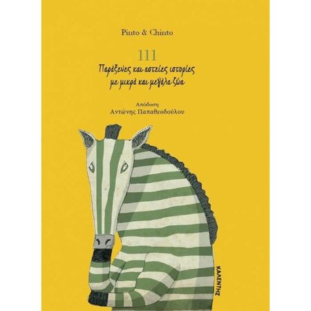 111 Παράξενες Και Αστείες Ιστορίες Με Μικρά Και Μεγάλα Ζώα