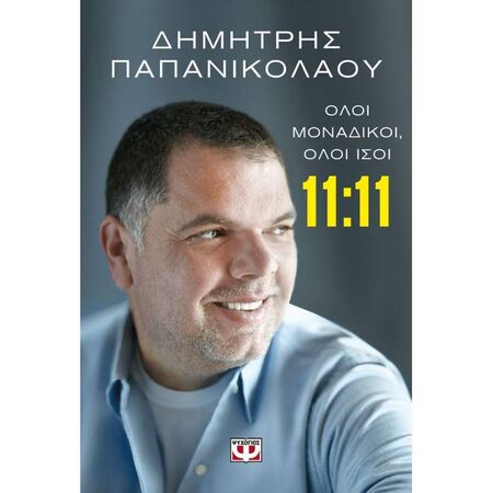 11:11 - Όλοι Μοναδικοί Όλοι Ίσοι