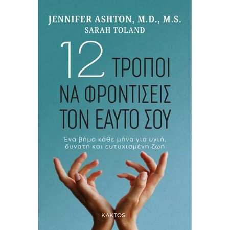 12 Τρόποι Να Φροντίσεις Εαυτό Σου