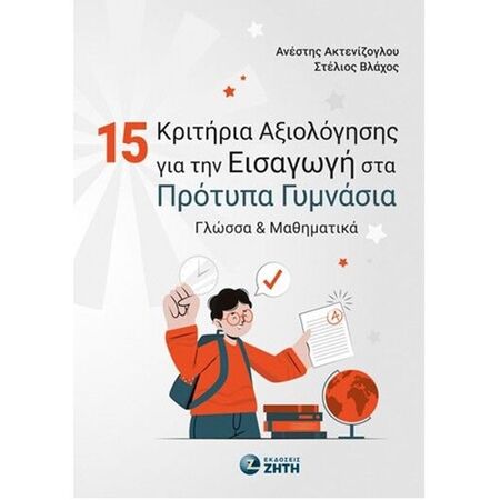 15 Κριτήρια Αξιολόγησης Για Την Εισαγωγή Στα Πρότυπα Γυμνάσια - Γλώσσα Και Μαθηματικά (Ζήτη)