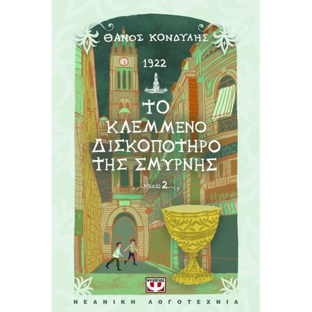 1922 - Το Κλεμμένο Δισκοπότηρο Της Σμύρνης