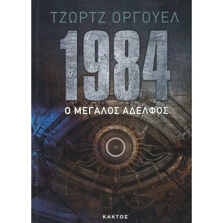1984 Ο ΜΕΓΑΛΟΣ ΑΔΕΛΦΟΣ