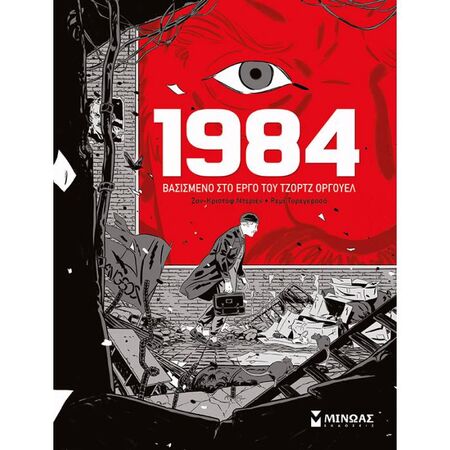 1984 Βασισμένο Στο Έργο Του Τζορτζ Όργουελ