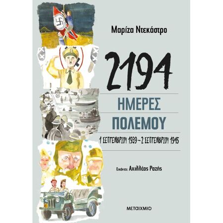 2194 Ημέρες Πολέμου 1 Σεπτεμβρίου 1939 - 2 Σεπτεμβρίου 1945