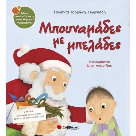 23. Μπουναμάδες Με Μπελάδες (Σαββάλας)