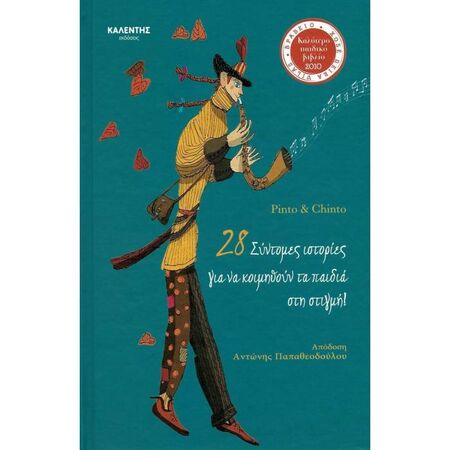 28 Σύντομες Ιστορίες Για Να Κοιμηθούν Τα Παιδιά Στη Στιγμή!