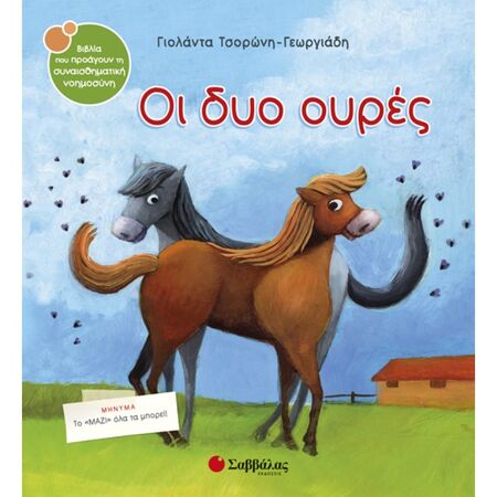30. Οι Δυο Ουρές (Σαββάλας)