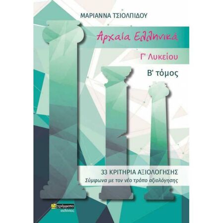 33 Κριτήρια Αξιολόγησης Στα Αρχαία Ελληνικά Γ’ Λυκείου Β