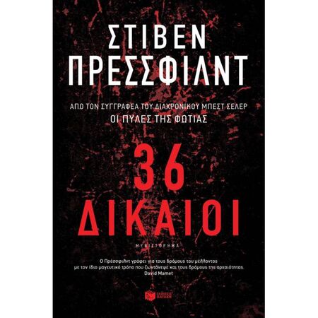 36 Δίκαιοι