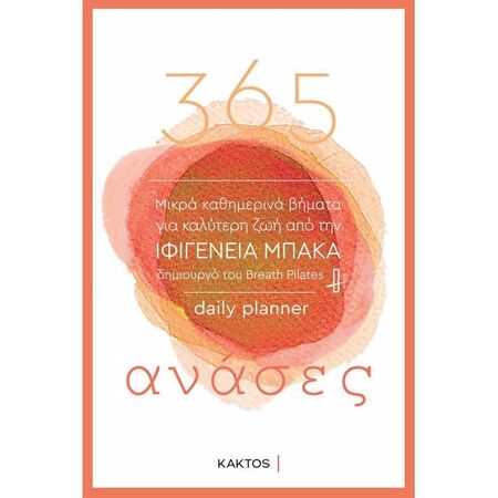 365 Ανάσες - Μικρά Καθημερινά Βήματα Για Καλύτερη Ζωή