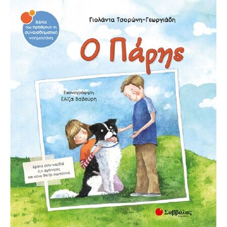 42. Ο Πάρης (Σαββάλας)
