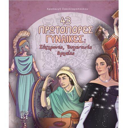 43 ΠΡΩΤΟΠΟΡΕΣ ΓΥΝΑΙΚΕΣ: ΣΥΓΧΡΟΝΕΣ, ΒΥΖΑΝΤΙΝΕΣ, ΑΡΧΑΙΕΣ