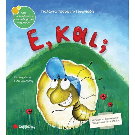 49. Ε, Και; (Σαββάλας)