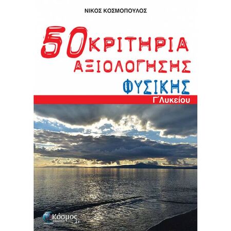 50 Κριτήρια Αξιολόγησης Φυσικής Γ