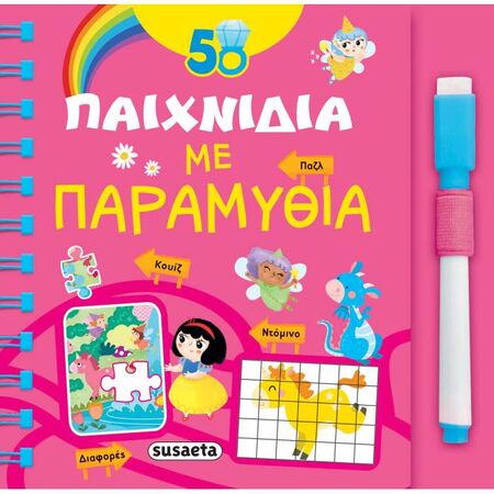 50 Παιχνίδια Με Παραμύθια
