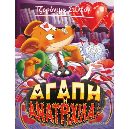 60. Αγάπη Ή Ανατριχίλα;
