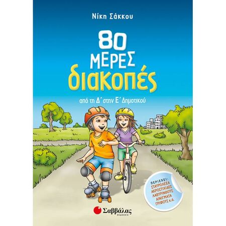 80 Μέρες Διακοπές Από Τη Δ’ Στην Ε’ Δημοτικού (Σαββάλας)