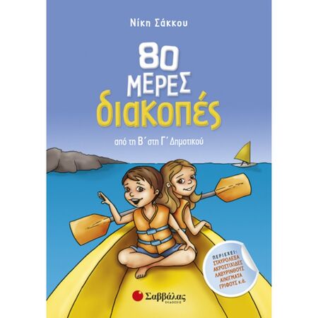 80 Μέρες Διακοπές Από Τη Β΄Στη Γ’ Δημοτικού (Σαββάλας)