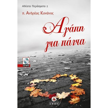 Αγάπη Για Πάντα (+CD)
