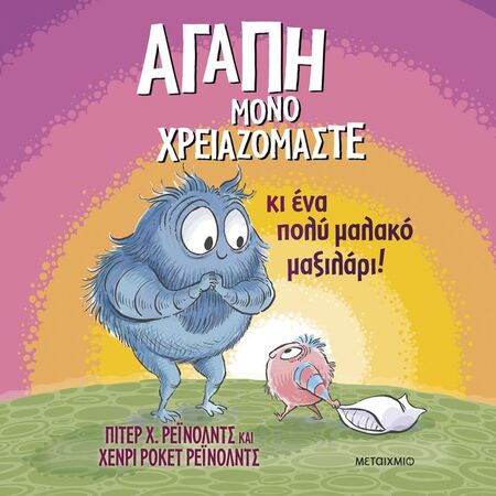 Αγάπη Μόνο Χρειαζόμαστε
