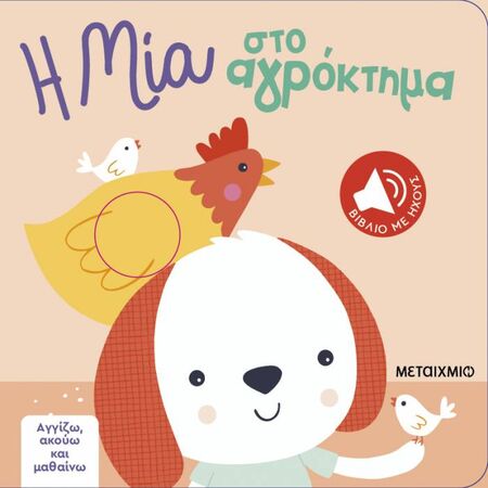 Αγγίζω Ακούω Και Μαθαίνω - Η Μία Στο Αγρόκτημα