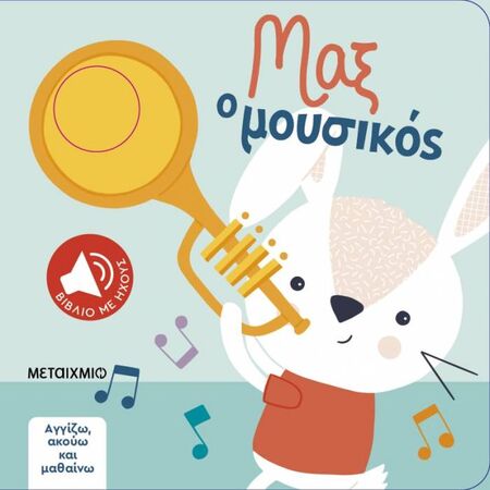 Αγγίζω Ακούω Και Μαθαίνω - Μαξ Ο Μουσικός
