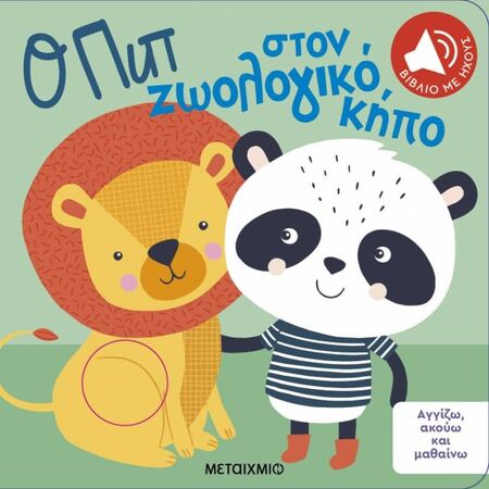 Αγγίζω Ακούω Και Μαθαίνω - Ο Πιπ Στον Ζωολογικό Κήπο
