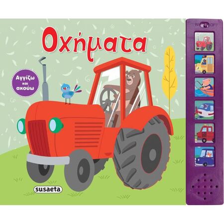 Αγγίζω Και Ακούω - Οχήματα