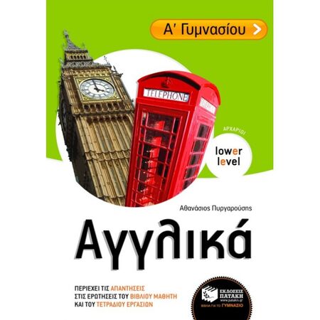 Αγγλικά Α΄ Γυμνασίου (Αρχάριοι) (Πατάκη)