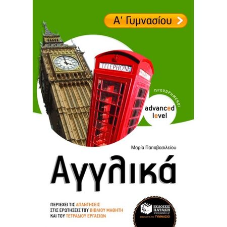 Αγγλικά Α΄ Γυμνασίου (Προχωρημένοι / Advanced Level) (Πατάκη)