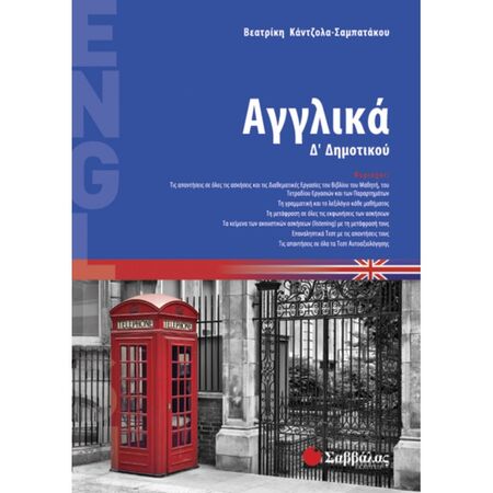 Αγγλικά Δ’ Δημοτικού (Σαββάλας)