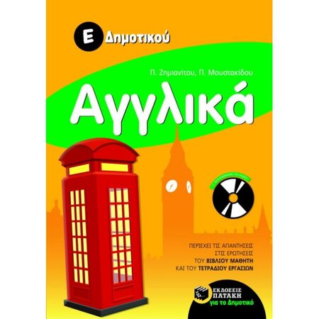 Αγγλικά Ε΄ Δημοτικού (+CD) (Πατάκη)
