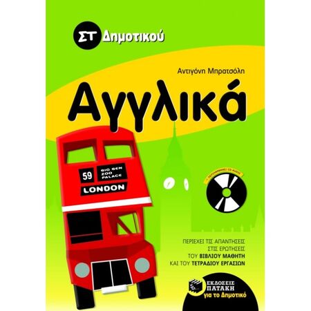 Αγγλικά ΣΤ΄ Δημοτικού (+CD) (Πατάκη)
