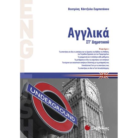 Αγγλικά ΣΤ’ Δημοτικού (Σαββάλας)