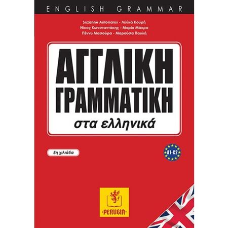 Αγγλική Γραμματική Στα Ελληνικά 9786185554002