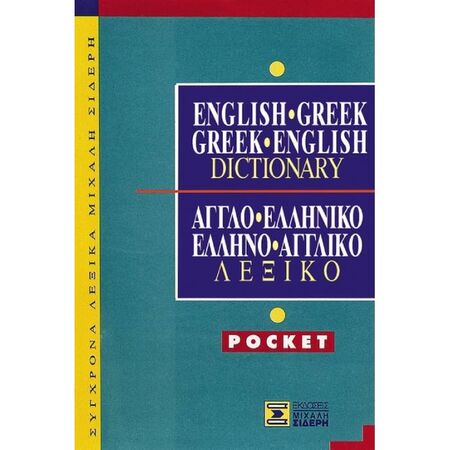 Αγγλο-Ελληνικό & Ελληνο-Αγγλικό Λεξικό Pocket 9789607012500