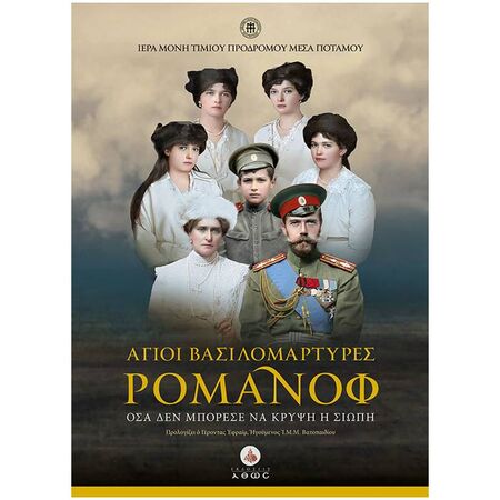 Άγιοι Βασιλομάρτυρες Ρομάνοφ Άδετο (+DVD)