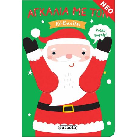 Αγκαλιά Με Τον Αϊ-Βασίλη