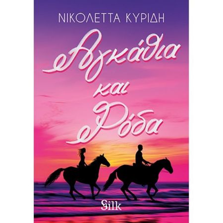 Αγκάθια Και Ρόδα