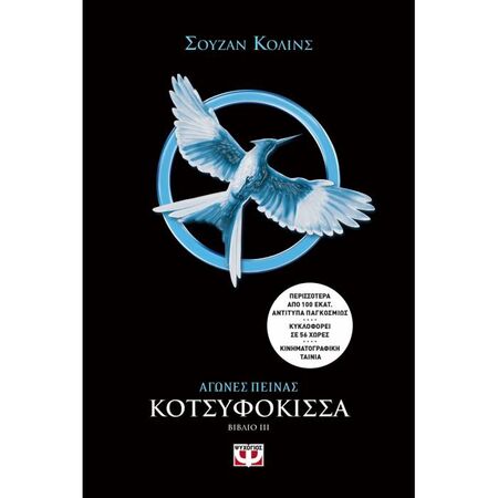 Αγώνες Πείνας 3 - Κοτσυφόκισσα