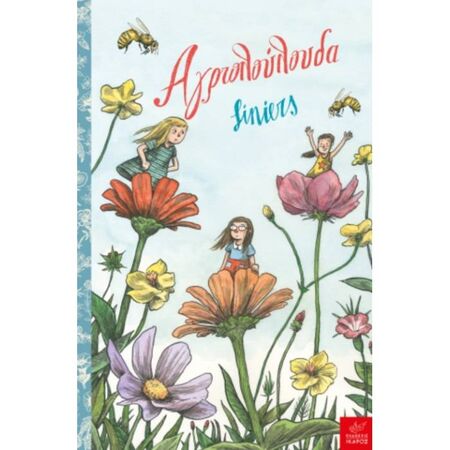 Αγριολούλουδα