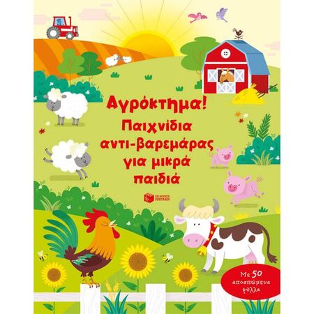 Αγρόκτημα - Παιχνίδια Αντι-Βαρεμάρας Για Μικρά Παιδιά