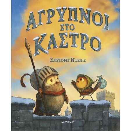 Άγρυπνοι Στο Κάστρο