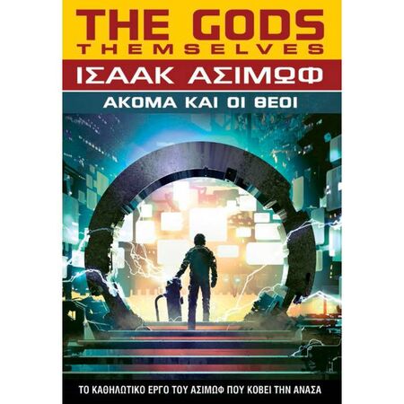 Ακόμα Και Οι Θεοί