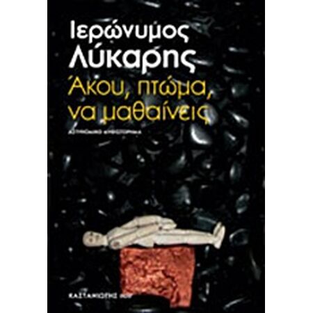 ΑΚΟΥ, ΠΤΩΜΑ, ΝΑ ΜΑΘΑΙΝΕΙΣ ΑΣΤΥΝΟΜΙΚΟ ΜΥΘΙΣΤΟΡΗΜΑ ΚΑΣΤΑΝΙΩΤΗΣ NOIR