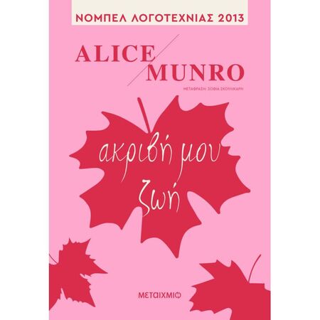 Ακριβή Μου Ζωή