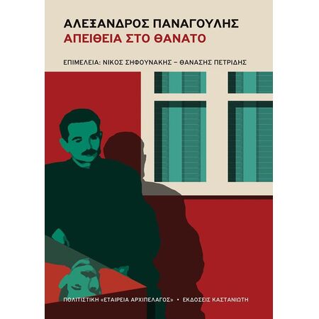 ΑΛΕΞΑΝΔΡΟΣ ΠΑΝΑΓΟΥΛΗΣ: ΑΠΕΙΘΕΙΑ ΣΤΟ ΘΑΝΑΤΟ