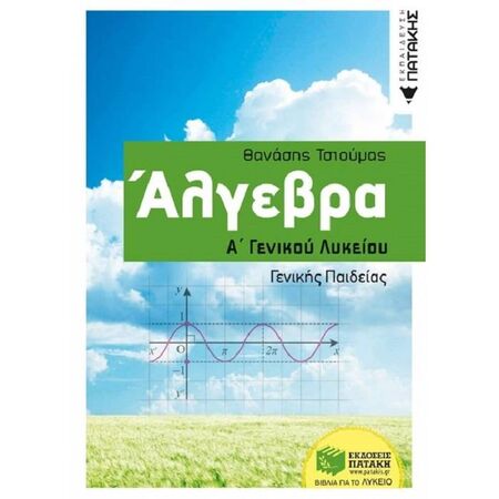 Άλγεβρα Α΄ Γενικού Λυκείου (Πατάκη)