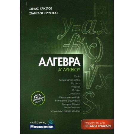 Άλγεβρα Α΄ Λυκείου (Μπαχαράκη)