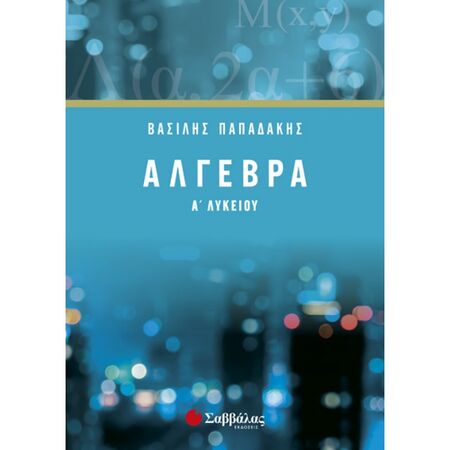 Άλγεβρα Α’ Λυκείου Παπαδάκης (Σαββάλας)